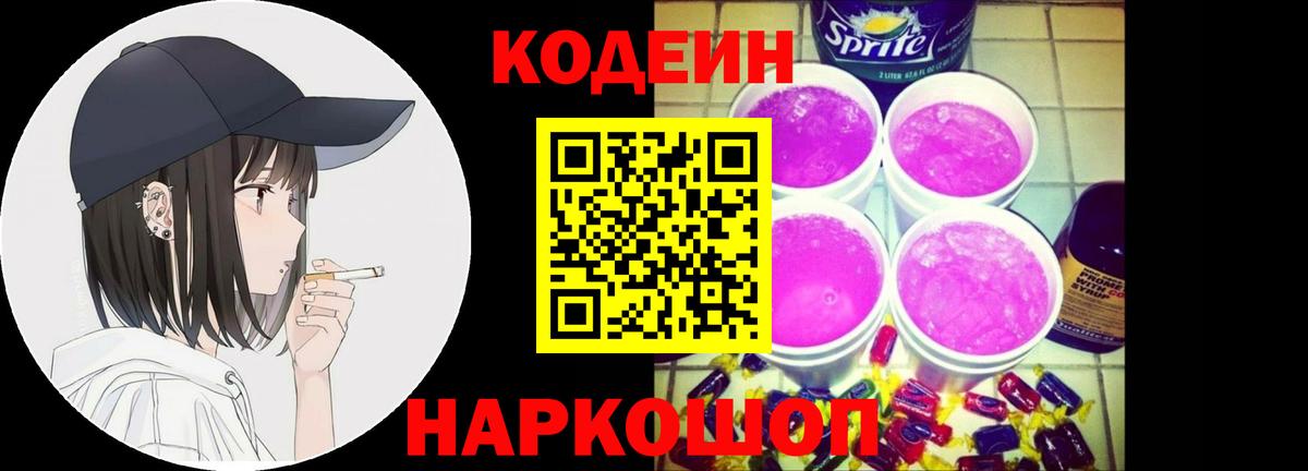 Саров  Codein Purple Drank  Codein напиток Lean (лин)  Вход с VPN 